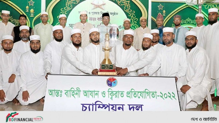 আন্তঃবাহিনী আজান ও কিরাত প্রতিযোগিতায় চ্যাম্পিয়ন সেনাবাহিনী