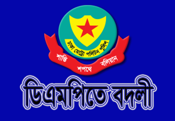 ডিএমপি’তে এডিসি পদমর্যাদার ৭২ কর্মকর্তার বদলি