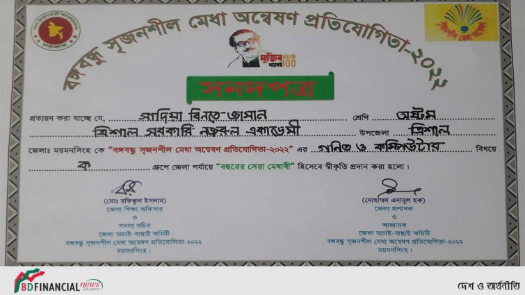 বঙ্গবন্ধু সৃজনশীল মেধা অন্বেষণ প্রতিযোগিতায় জেলা পর্যায়ে প্রথম হয়েছে ত্রিশালের সাদিয়া