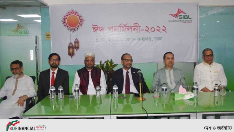 সোশ্যাল ইসলামী ব্যাংকে ঈদ পুনর্মিলনী