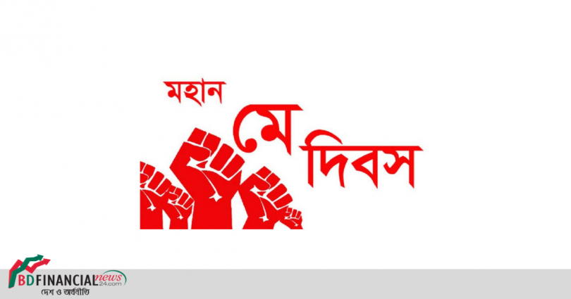আজ মহান মে দিবস