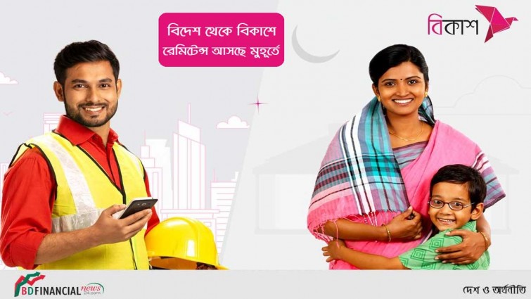 ঈদ উপলক্ষে প্রবাসীরা প্রিয়জনের কাছে সহজেই রেমিটেন্স পাঠাচ্ছেন বিকাশে