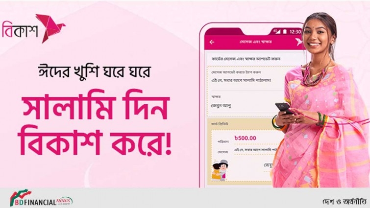 ঈদের আনন্দ আরো রঙিন হবে বিকাশে ঈদ সালামিতে