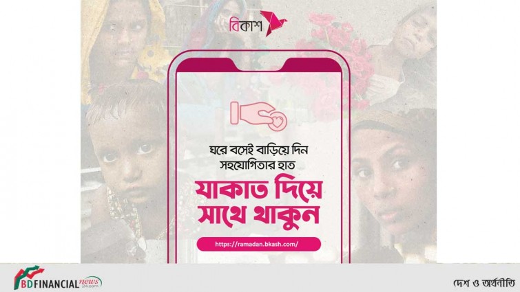 সুবিধাবঞ্চিত মানুষের কাছে যাকাত পৌঁছে দিন বিকাশে