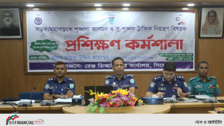 সিলেট রেঞ্জের মহাসড়কে শৃংখলা আনয়ন ও সু-শৃংখল ট্রাফিক নিয়ন্ত্রন বিষয়ক প্রশিক্ষন কর্মশালা