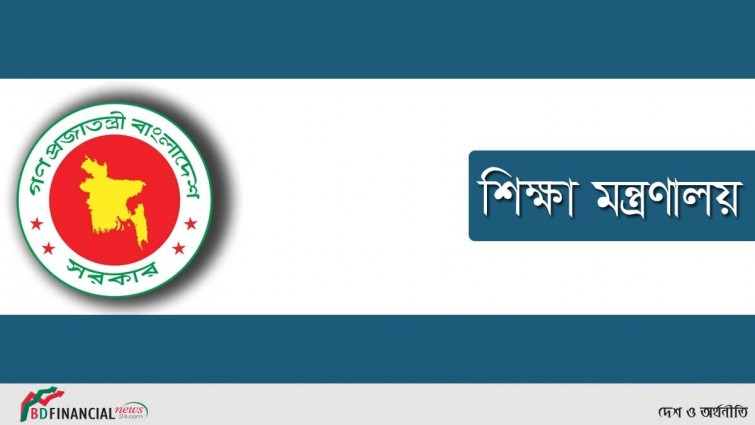 শিক্ষাপ্রতিষ্ঠানের টিউশন ফি নির্ধারণ করে দেবে মন্ত্রণালয়