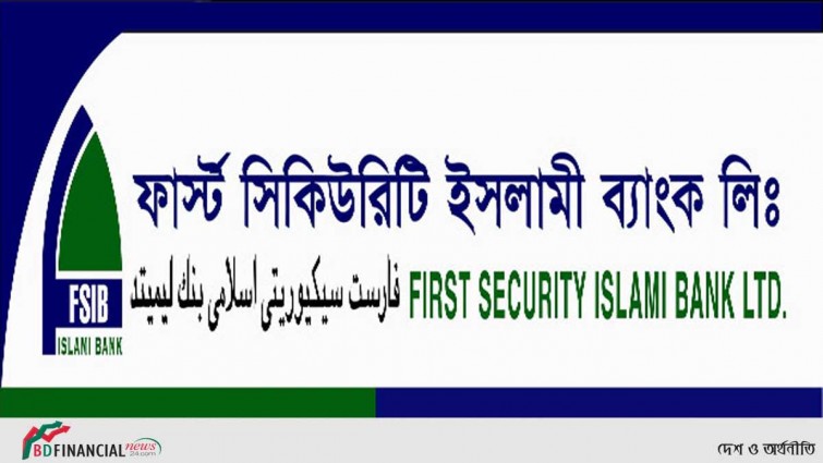 ফার্স্ট সিকিউরিটি ইসলামী ব্যাংকের পর্ষদ সভা ২০ এপ্রিল