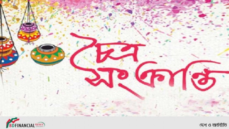 আজ চৈত্র সংক্রান্তি