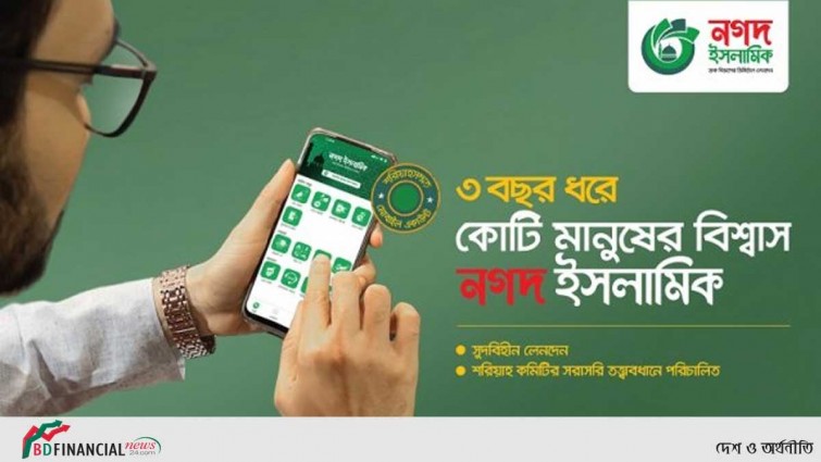 ইসলামিক জীবনধারার সেবা নিয়ে এলো ‘নগদ ইসলামিক’