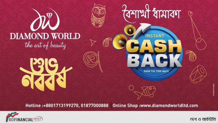 ডায়মন্ড ওয়ার্ল্ড বৈশাখী ধামাকা প্রতিটি কেনাকাটায় নিশ্চিত ক্যাশ ব্যাক