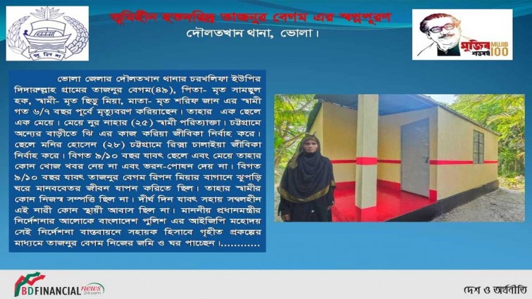 ভোলার দশ অসহায় ভূমি ও গৃহহীন পরিবারের স্বপ্ন পূরণ করলেন বাংলাদেশ পুলিশ