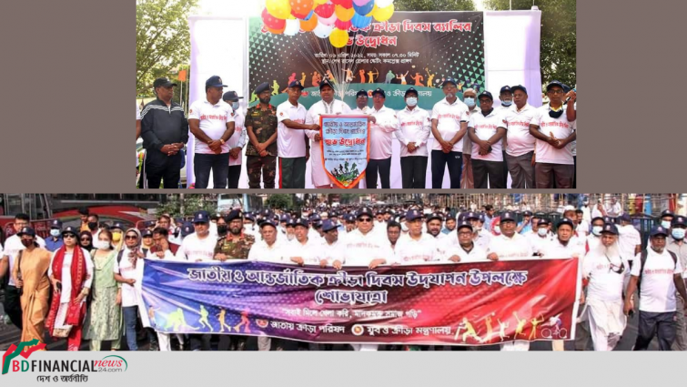 যুব ও ক্রীড়া মন্ত্রণালয় কর্তৃক জাতীয় ও আন্তর্জাতিক ক্রীড়া দিবস পালিত