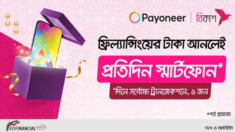 বিকাশে সর্বোচ্চ রেমিটেন্স গ্রহণকারী ফ্রিল্যান্সার পাচ্ছেন স্মার্টফোন