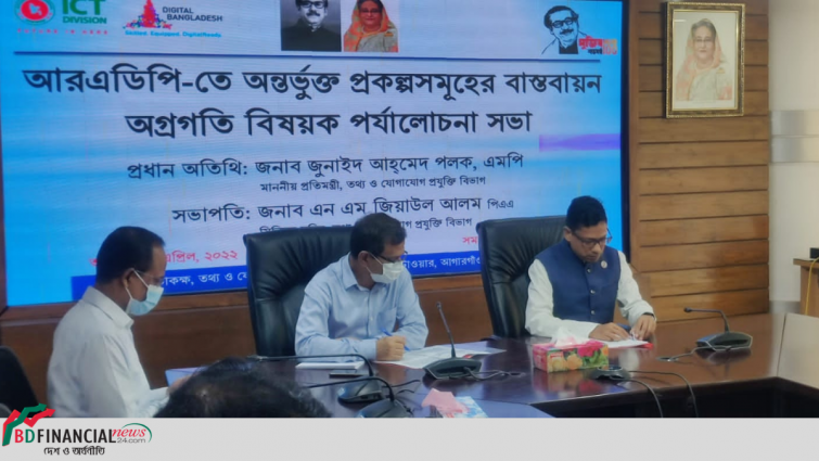 আইসিটি বিভাগের ২০২১-২২ অর্থবছরের আরএডিপি পর্যালোচনা সভা অনুষ্ঠিত
