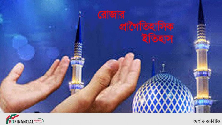 রোজার ইতিহাস শুরু থেকে আজ: মুফতি হুমায়ুন আইয়ুব