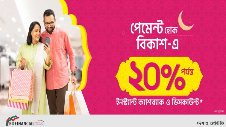রমজান মাসজুড়ে ১০ হাজার আউটলেটে বিকাশ পেমেন্টে ২০% পর্যন্ত ইনস্ট্যান্ট ক্যাশব্যাক