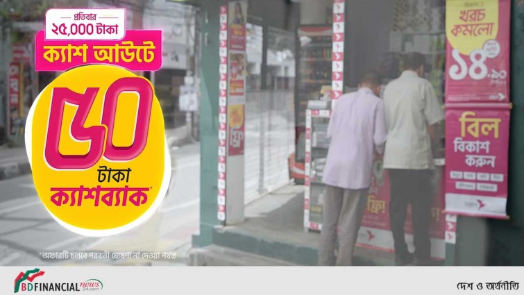 বিকাশে ২৫ হাজার টাকা ক্যাশ আউটে ৫০ টাকা ইনস্ট্যান্ট ক্যাশব্যাক