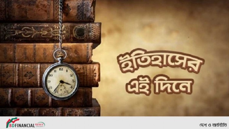 ইতিহাসের আজকের দিনের উল্লেখযোগ্য যত ঘটনা