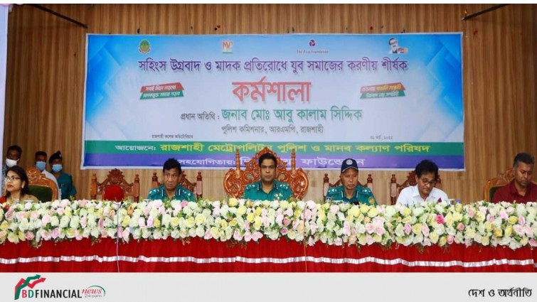 রাজশাহীতে মাদক প্রতিরোধে যুব সামাজের করণীয় শীর্ষক কর্মশালা অনুষ্ঠিত