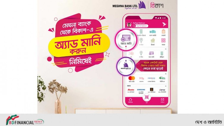 মেঘনা ব্যাংক থেকে বিকাশে টাকা আনা যাবে অনায়াসে
