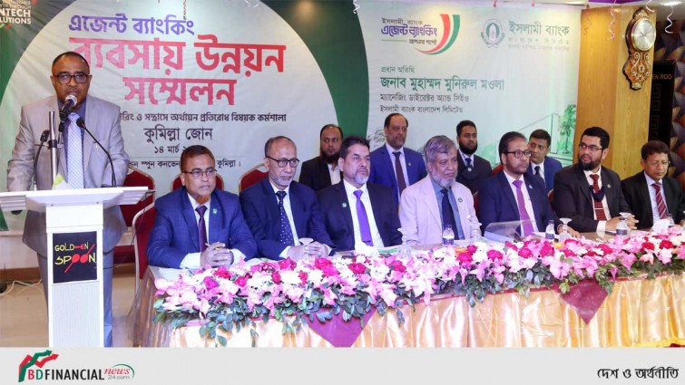 ইসলামী ব্যাংক কুমিল্লা জোনের এজেন্ট ব্যাংকিং সম্মেলন অনুষ্ঠিত