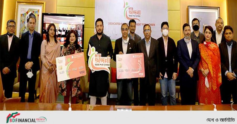 মিউচুয়াল ট্রাস্ট ব্যাংক লিমিটেড চালু করল ‘এমটিবি অঙ্গনা’