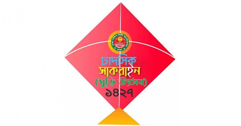 আকাশ রাঙাতে প্রথমবারের মতো সাকরাইন উৎসব আয়োজন করছে ডিএসসিসি