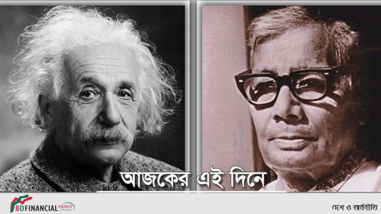 আইনস্টাইনের জন্ম ও জসিমউদ্দিনের প্রয়াণ