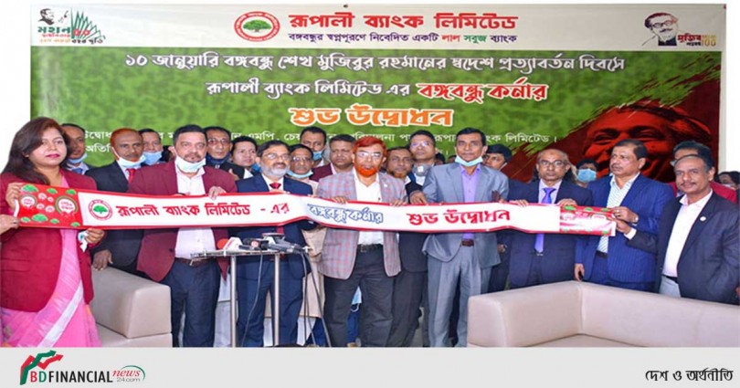বঙ্গবন্ধু স্বদেশ প্রত্যাবর্তন দিবসে রূপালী ব্যাংকে বঙ্গবন্ধু কর্নার উদ্বোধন
