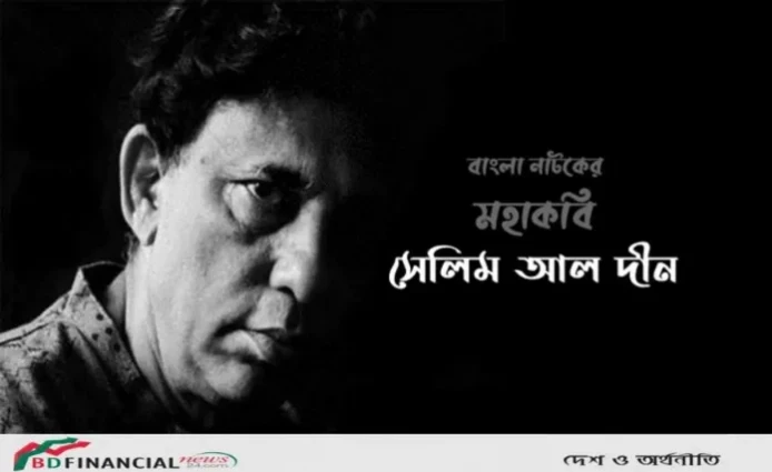সেলিম আল দীনের মৃত্যুবার্ষিকী আজ