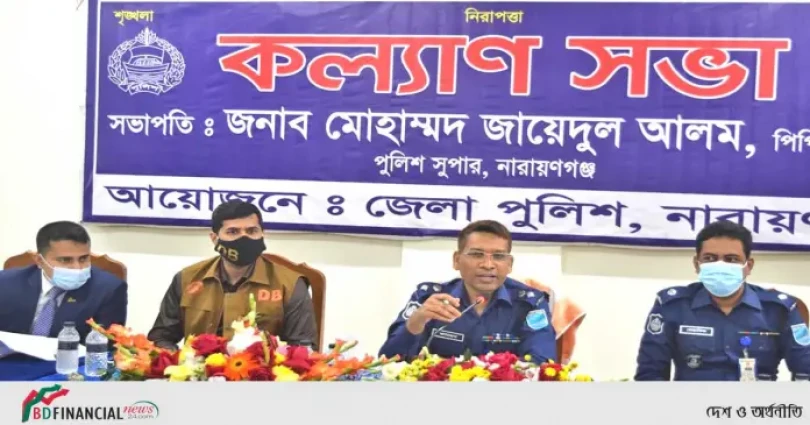 নারায়ণগঞ্জ জেলা পুলিশের মাসিক কল্যাণ সভা অনুষ্ঠিত