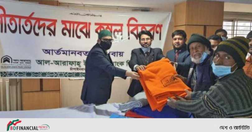 আল-আরাফাহ্ ইসলামী ব্যাংক এর উদ্যোগে শীতার্তদের মাঝে শীত বস্ত্র বিতরণ