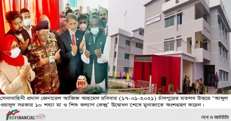 সেনাবাহিনী প্রধান কর্তৃক ‘আব্দুল ওয়াদুদ সরকার ১০ শয্যা মা ও শিশু কল্যাণ কেন্দ্র’ উদ্বোধন