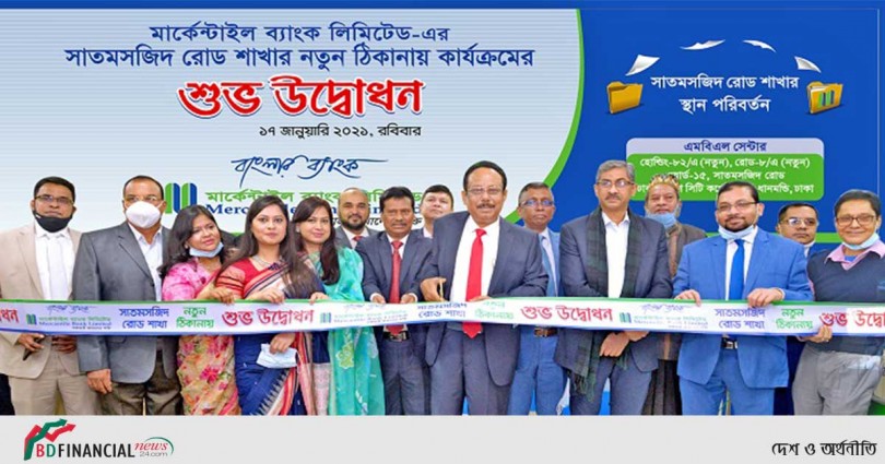 মার্কেন্টাইল ব্যাংকের সাতমসজিদ রোড শাখা এমবিএল সেন্টারে স্থানান্তর