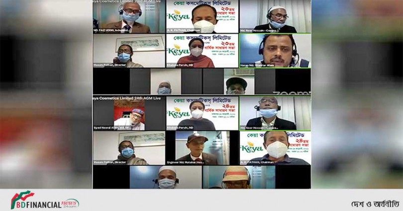 কেয়া কসমেটিকসের ২৩ ও ২৪তম এজিএম অনুষ্ঠিত