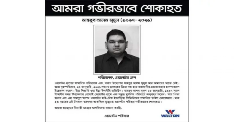 ওয়ালটন এর পরিচালক মাহবুব আলম মৃদুল মারা গেছেন