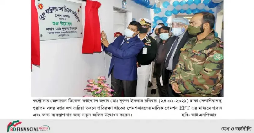 প্রতিরক্ষা খাতের পেনশন সহজীকরণ ও ফান্ড ব্যবস্থাপনায় নতুন কার্যালয় উদ্বোধন