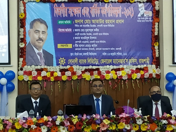 সোনালী ব্যাংক লিমিটেড, রাজশাহী বিভাগের ব্যবসায়িক মতবিনিময় সভা-২০২১ অনুষ্ঠিত
