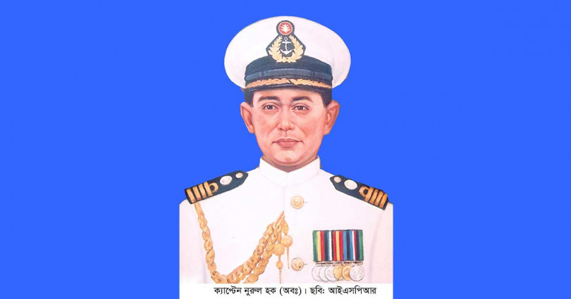 বাংলাদেশ নৌবাহিনীর প্রথম নৌপ্রধান ক্যাপ্টেন নুরুল হক (অবঃ) এর ইন্তেকাল
