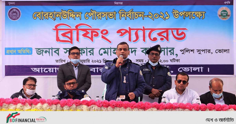 ভোলা জেলার দৌলতখান ও বোরহানউদ্দিন পৌরসভা নির্বাচন উপলক্ষে ব্রিফিং প্যারেড অনুষ্ঠিত