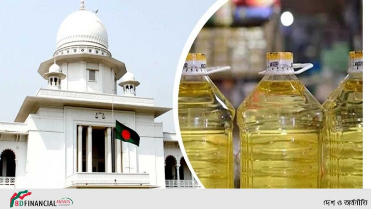 সয়াবিন তেলের দাম নিয়ন্ত্রণে রিটের আদেশ আজ