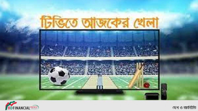 টিভিতে আজকের খেলা