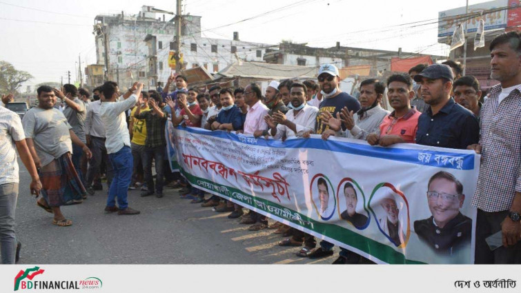 ওবায়দুল কাদেরকে নিয়ে এমপি একরামের কটূক্তি প্রতিবাদে মানববন্ধন