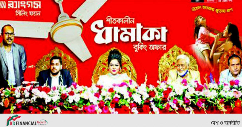 র্যাংগস ইলেকট্রনিকস 'র্যাংগস সিলিং ফ্যান শীতকালীন ধামাকা বুকিং অফার' শুরু