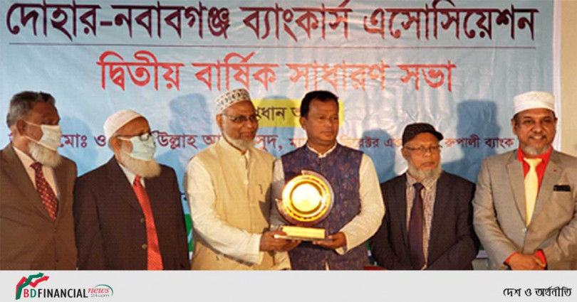 দোহার-নবাবগঞ্জ ব্যাংকার্স অ্যাসোসিয়েশনের বার্ষিক সাধারণ সভা অনুষ্ঠিত