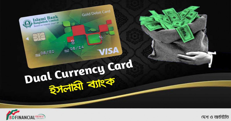 ইসলামী ব্যাংক বাংলাদেশ লিমিটেড ডুয়েল কারেন্সি ‘গোল্ড ডেবিট কার্ড’
