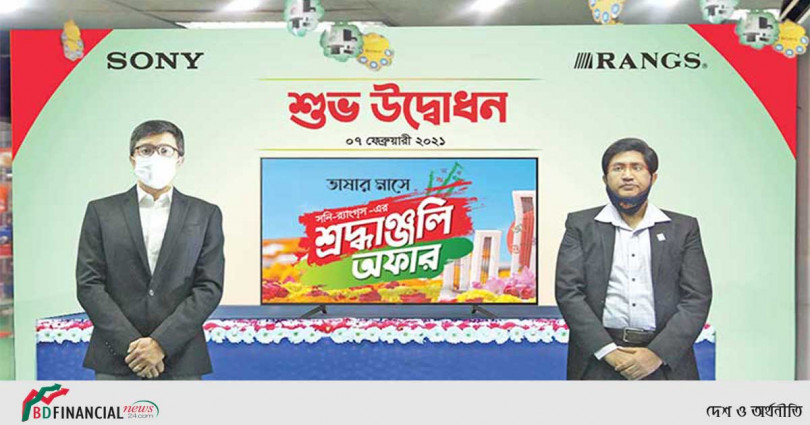 ভাষার মাসে সনি-র্যাংগসের ‘শ্রদ্ধাঞ্জলি’ অফার