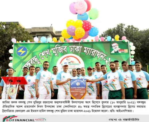 জাতির জনক বঙ্গবন্ধু শেখ মুজিবুর রহমানের জন্মশতবার্ষিকী পালন উপলক্ষ্যে বঙ্গবন্ধু শেখ মুজিব ঢাকা ম্যারাথন অনুষ্ঠিত
