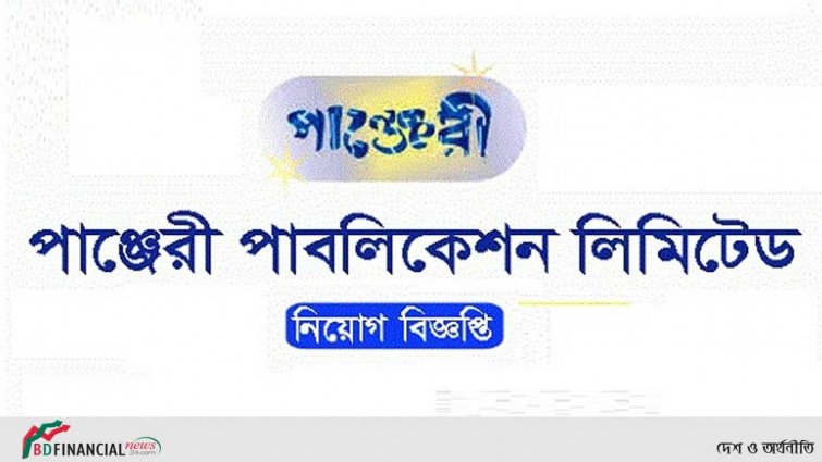 নিয়োগ দেবে পাঞ্জেরী পাবলিকেশন্স