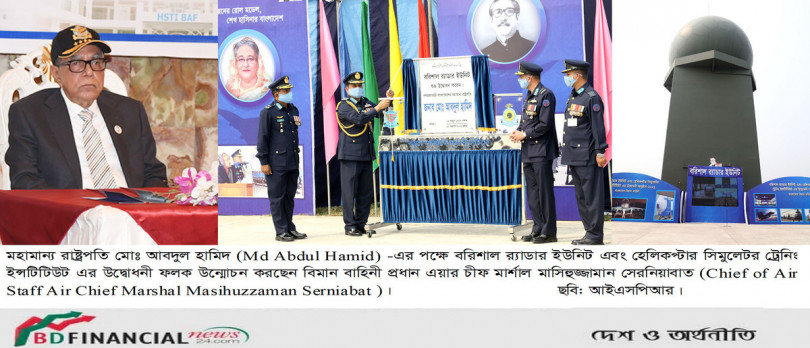বিমান বাহিনীর বরিশাল র্যাডার ইউনিট ও হেলিকপ্টার সিমুলেটর ট্রেনিং ইন্সটিটিউট এর শুভ উদ্বোধন করলেন রাষ্ট্রপতি